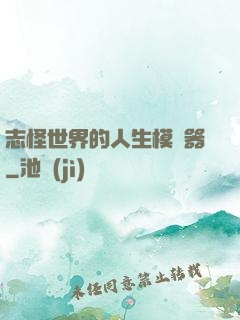 志怪世界的人生模擬器