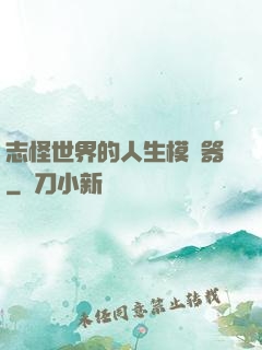 志怪世界的人生模擬器