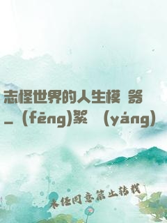 志怪世界的人生模擬器