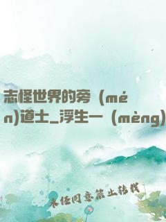 志怪世界的旁門(mén)道士