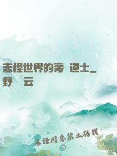 志怪世界的旁門道士
