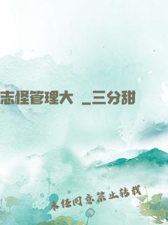 志怪管理大師