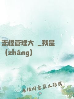 志怪管理大師