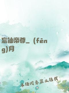 忘仙帝尊