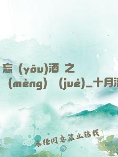 忘憂(yōu)酒館之夢(mèng)驚覺(jué)