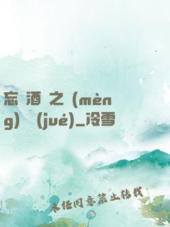 忘憂酒館之夢(mèng)驚覺(jué)