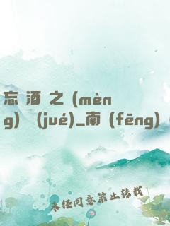 忘憂酒館之夢(mèng)驚覺(jué)