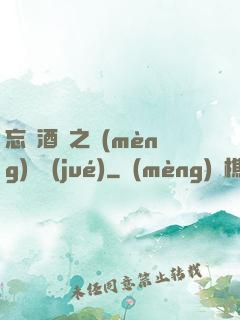 忘憂酒館之夢(mèng)驚覺(jué)