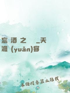 忘憂酒館之夢驚覺