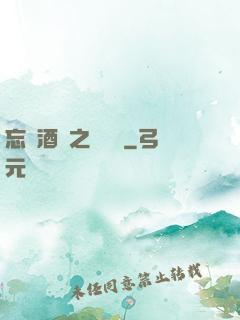 忘憂酒館之夢驚覺