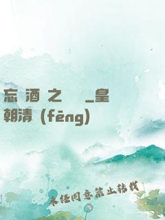忘憂酒館之夢驚覺