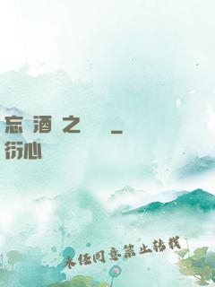 忘憂酒館之夢驚覺
