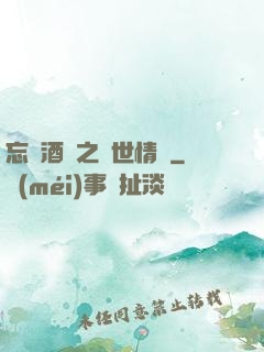 忘憂酒館之異世情緣