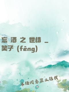 忘憂酒館之異世情緣
