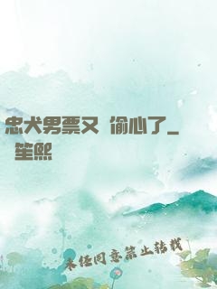 忠犬男票又來偷心了