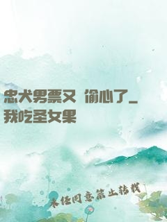 忠犬男票又來偷心了