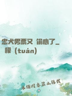 忠犬男票又來偷心了