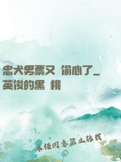 忠犬男票又來偷心了