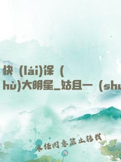 快來(lái)保護(hù)大明星