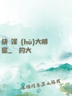 快來保護(hù)大明星