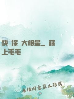 快來保護大明星