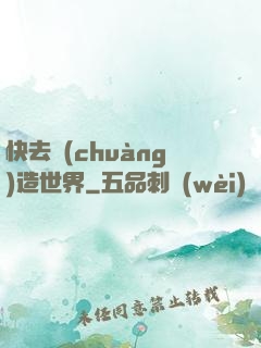快去創(chuàng)造世界