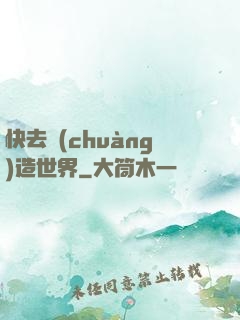 快去創(chuàng)造世界