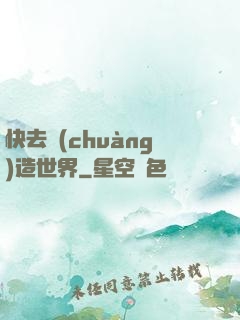 快去創(chuàng)造世界