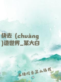 快去創(chuàng)造世界