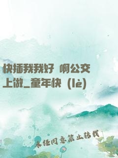 快插我我好濕啊公交車上做