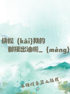 快松開(kāi)我的裝備都摸出油啦