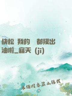 快松開我的裝備都摸出油啦