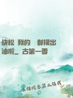 快松開我的裝備都摸出油啦
