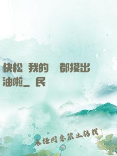 快松開我的裝備都摸出油啦