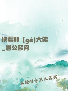 快看那個(gè)大佬