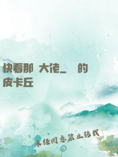 快看那個大佬