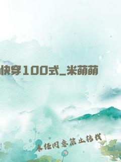 快穿100式