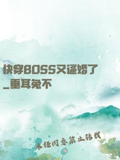 快穿BOSS又逼婚了
