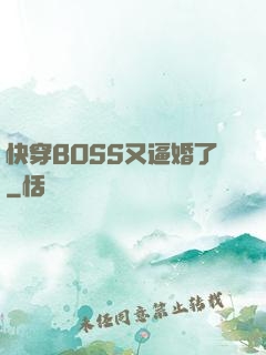 快穿BOSS又逼婚了