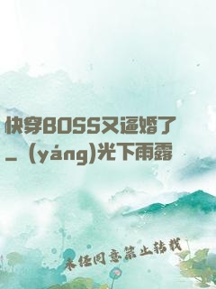 快穿BOSS又逼婚了