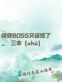 快穿BOSS又逼婚了