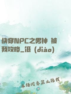 快穿NPC之男神總被我攻略