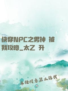 快穿NPC之男神總被我攻略