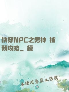 快穿NPC之男神總被我攻略
