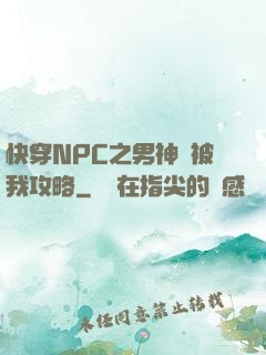 快穿NPC之男神總被我攻略