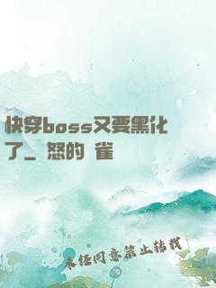 快穿boss又要黑化了