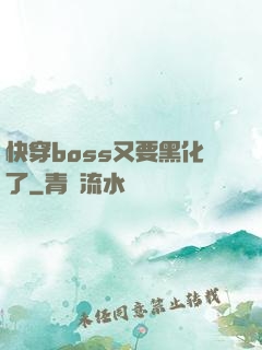 快穿boss又要黑化了