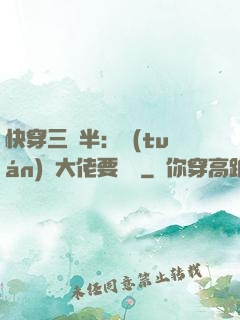 快穿三歲半：團(tuán)寵大佬要親親
