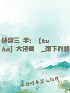 快穿三歲半：團(tuán)寵大佬要親親