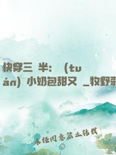 快穿三歲半：團(tuán)寵小奶包甜又軟